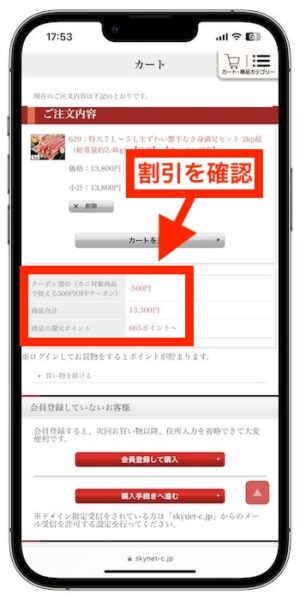 かに本舗クーポンの使い方⑤