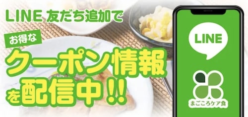 まごころケア食LINE限定｜500円OFFクーポン【終了時期未定】
