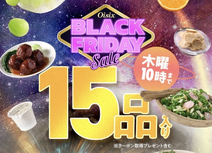 オイシックス初回クーポン【25年11月】