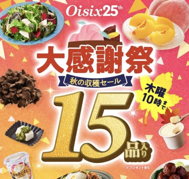 オイシックス初回クーポン【25年9月】