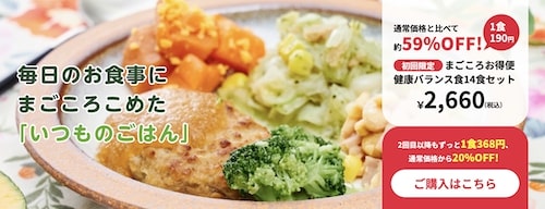 初回限定｜まごころケア食お得便14食セット！1食190円キャンペーン【終了時期未定】