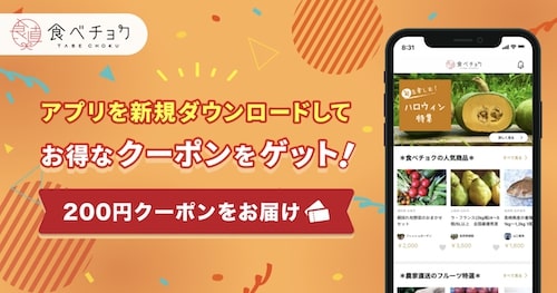 初回限定｜食べチョクアプリダウンロードでもらえる200円OFFクーポン【終了時期未定】