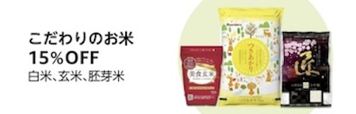 期間限定｜こだわりのお米が15％OFFになるキャンペーン【24-1-4まで】