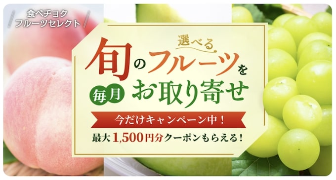 食べチョク1,500円OFFクーポン【25_9_17まで】