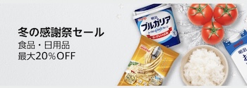 食品・飲料が最大20％OFFになるキャンペーン【24-1-31まで】