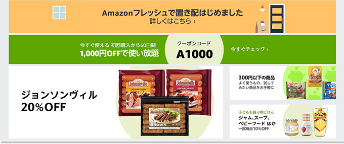 Amazonフレッシュのクーポンコード・キャンペーン情報を入手する方法