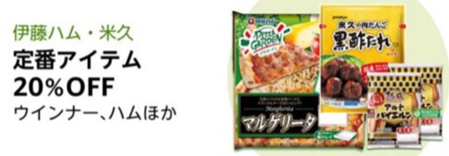 定番アイテム限定｜Amazonフレッシュ20％OFFクーポン