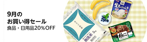Amazonフレッシュの食品・飲料・日用品が最大20％OFFになるキャンペーン【23/9/30まで】