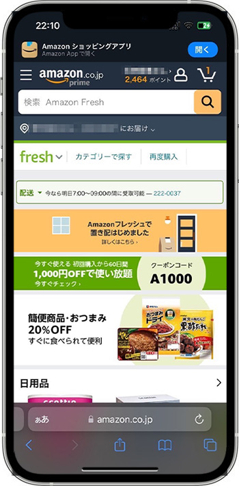Amazonフレッシュのクーポンコードの使い方・入力方法①公式サイトにアクセスする
