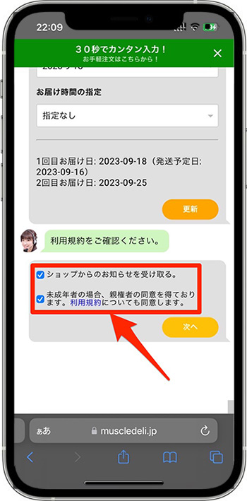 マッスルデリクーポンの使い方⑦-1利用規約に同意する