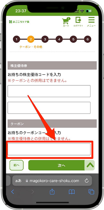 まごころケア食のクーポンの使い方・入力方法⑦-1クーポンコードを入力する