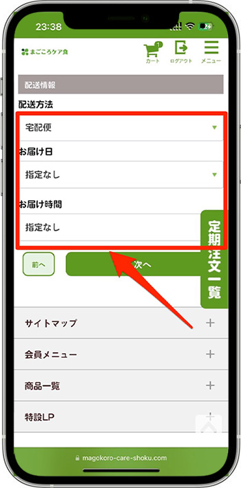 まごころケア食のクーポンの使い方・入力方法⑧-1お届け日を指定する