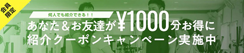 初回・友達紹介限定｜マッスルデリ1,000円割引クーポン【23/12/31まで】