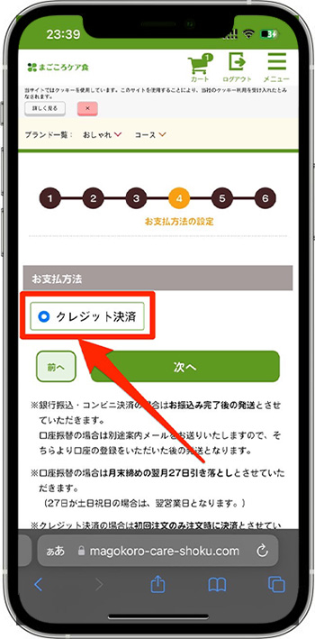 まごころケア食のクーポンの使い方・入力方法⑨-1支払い方法を設定する