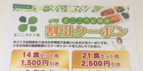 まごころケア食リピーター限定｜次回の購入で使える割引クーポン【終了時期未定】