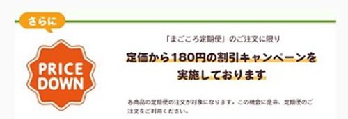 まごころケア食リピーター限定｜毎回180円割引になるキャンペーン【終了時期未定】