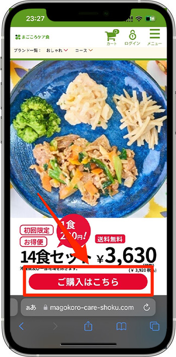 まごころケア食のクーポンの使い方・入力方法①購入ページへ進む