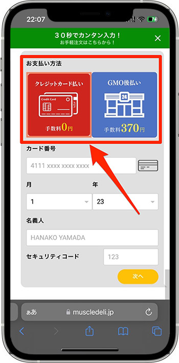 マッスルデリクーポンの使い方⑤-1支払い方法を選択する