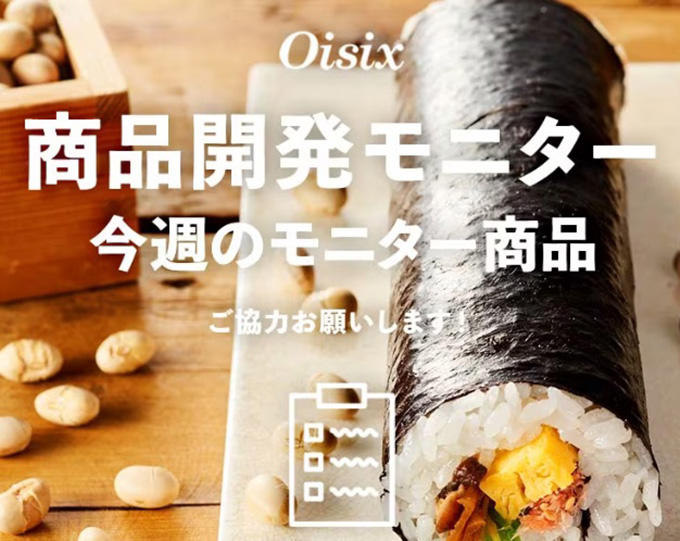 オイシックスには無料・特別価格モニターがある！