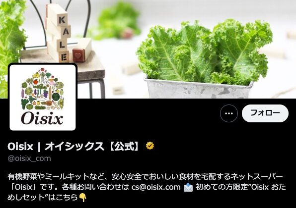 オイシックスのクーポン・キャンペーン情報を入手する方法