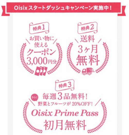 期間限定｜オイシックスのスタートダッシュキャンペーン