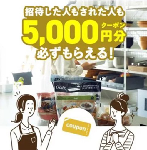 期間限定｜オイシックス友達紹介キャンペーン