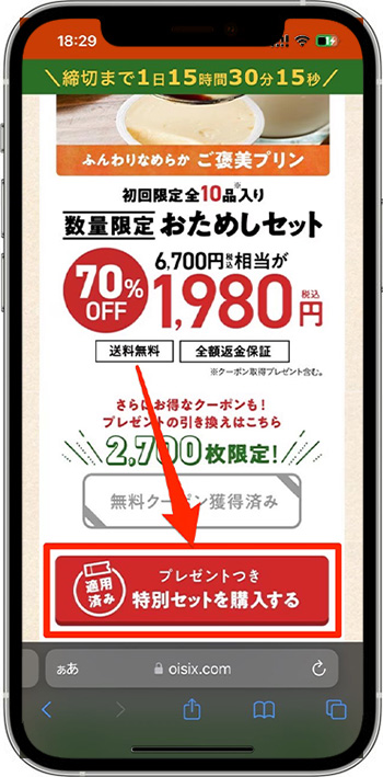 オイシックスのクーポンコードの使い方・入力方法①-1購入ページへ進む