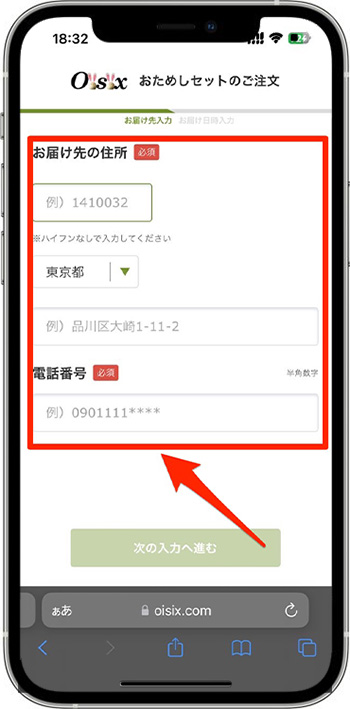 オイシックスのクーポンコードの使い方・入力方法③-1お届け先住所を入力する