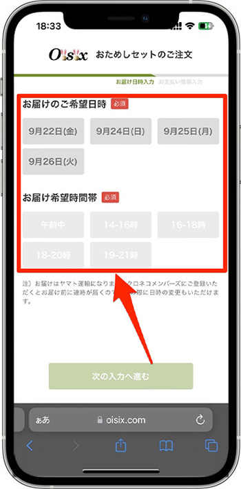 オイシックスのクーポンコードの使い方・入力方法④-1お届け日を入力する