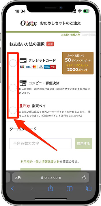 オイシックスのクーポンコードの使い方・入力方法⑤-1支払い方法を選択する