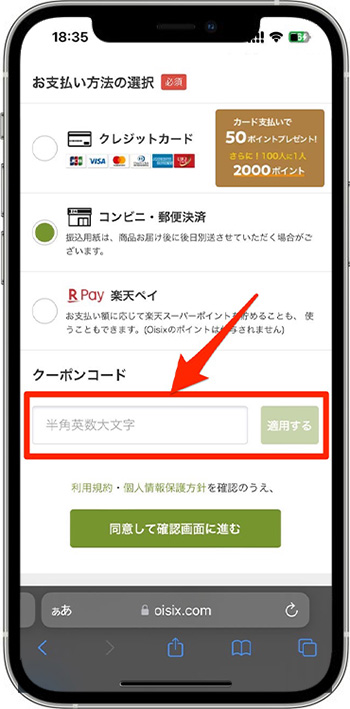 オイシックスのクーポンコードの使い方・入力方法⑥-1クーポンコードを入力する