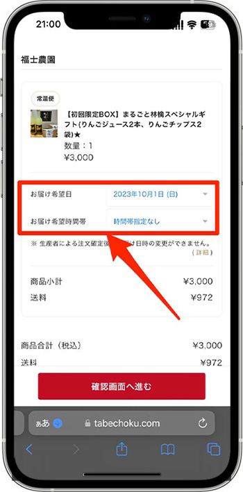 食べチョククーポンの使い方⑥-1お届け希望日時を設定