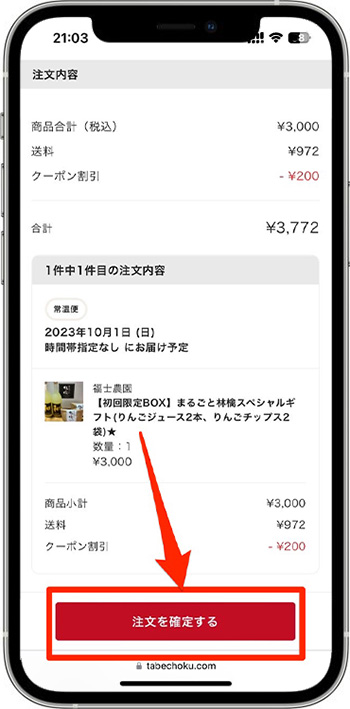 食べチョククーポンの使い方⑧-1注文完了！