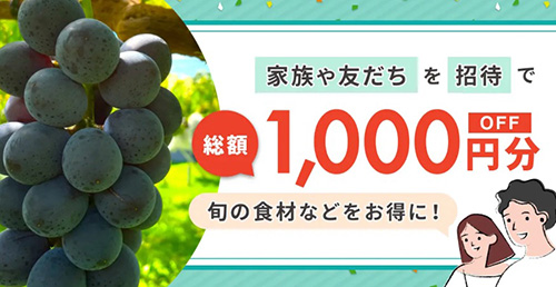 初回限定｜食べチョク友だち紹介プログラム1,000円OFFキャンペーン【終了時期未定】