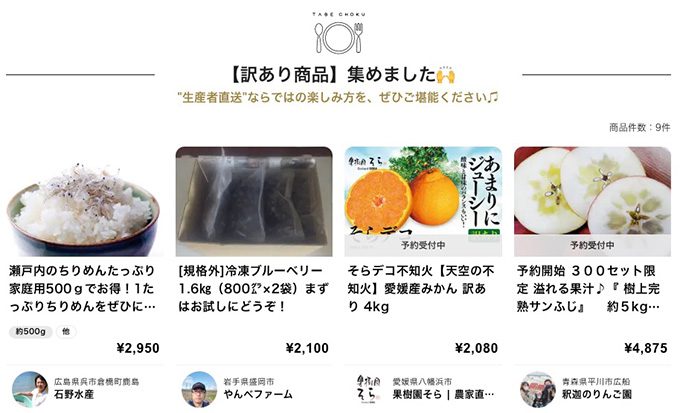 食べチョクでは定期的にお得な訳あり商品が販売されている！