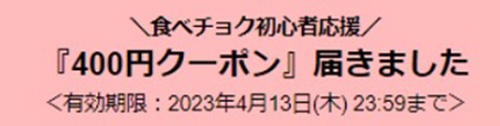 食べチョク会員限定｜400円割引クーポン【終了時期未定】