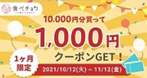 不定期｜期間限定食べチョククーポン配布キャンペーン【終了時期未定】