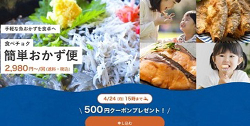 不定期｜食べチョク簡単おかず便クーポン【終了時期未定】