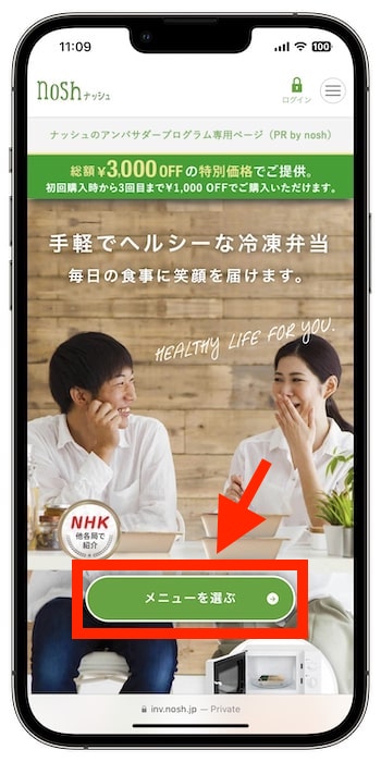 nosh(ナッシュ)の紹介コードで初回注文するやり方①-1紹介URLにアクセス