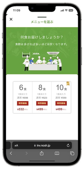 nosh(ナッシュ)の紹介コードで初回注文するやり方②-1セット食数を選択する