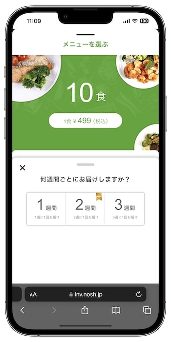 nosh(ナッシュ)の紹介コードで初回注文するやり方③-1配送間隔を選択する