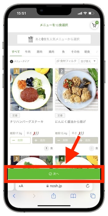 nosh(ナッシュ)の紹介コードで初回注文するやり方⑤-1メニューを決定する