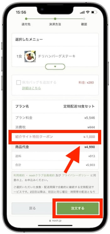 nosh(ナッシュ)の紹介コードで初回注文するやり方⑧-1クーポン割引が適用されていることを確認する