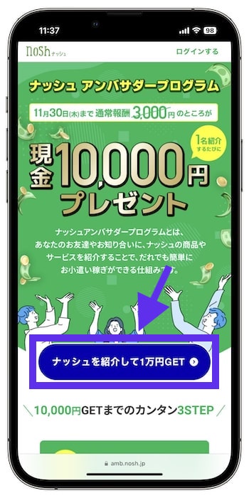nosh(ナッシュ)を友達に紹介するやり方②-1『ナッシュを紹介して1万円GET』をタップ
