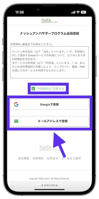 nosh(ナッシュ)を友達に紹介するやり方③-1アンバサダー登録を行う