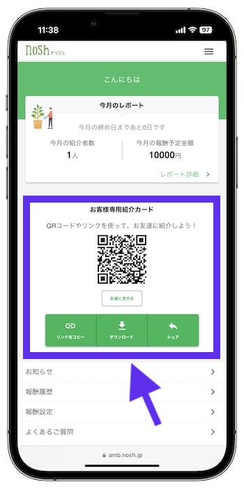 nosh(ナッシュ)を友達に紹介するやり方④-1紹介URLの発行完了！