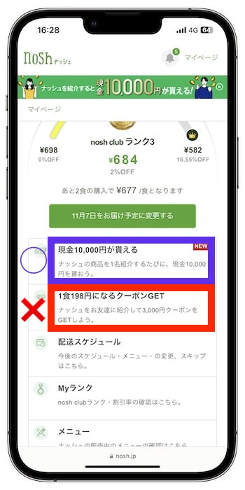 nosh(ナッシュ)を紹介できない・特典が付与されない原因①アンバサダーページからリンクを取得していない