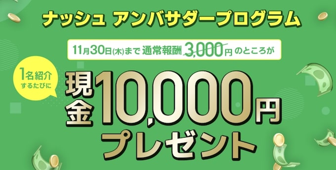 nosh(ナッシュ)友達紹介で現金1万円がもらえる【23_11_30まで】
