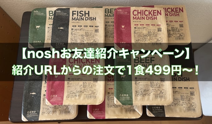 nosh(ナッシュ)友達紹介キャンペーン訴求用