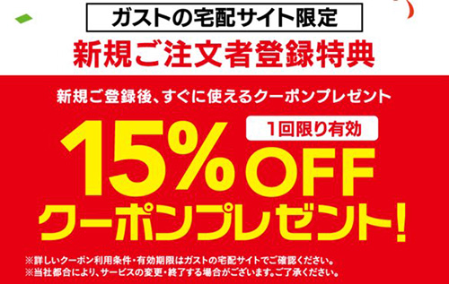 すかいらーく宅配初回注文者限定｜15％OFF＆送料無料クーポン【終了時期未定】